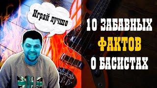 10 Забавных фактов о басистах, которые сделают вас лучше / Studio600ru