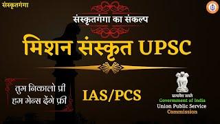 Mission Sanskrit UPSC | IAS/PCS | Sarwagyabhooshan | Sanskritganga