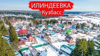 Деревня Илиндеевка. Кемеровский район. Кузбасс