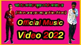 আমার সোনার বন্ধুরে তোরা কোথায় রে (Where are you my golden friend) (Official Music Video 2022) ￼