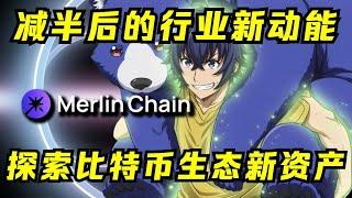 比特币减半后的二层网络新动向！Merlin链发币准备领跑？