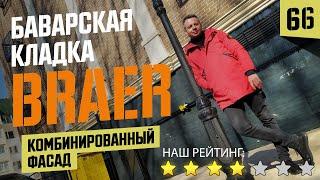 Облицовочный кирпич BRAER (БРАЕР) Баварская кладка на белом шве