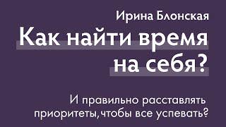 Как найти время на себя? | Ирина Блонская