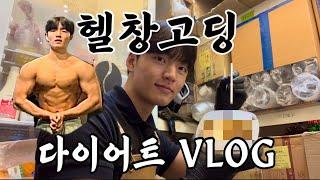 헬창고딩이 다이어트 하는 법 (3일치) VLOG