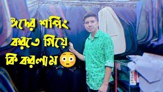 ঈদের শপিং করতে গিয়ে যা করলাম || Eid Shopping Vlog || Ashik || Couple Express BD