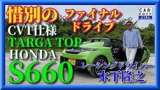 【さようなら試乗】ホンダS660　ロールトップを開け放ってドライブです。あえてCVT仕様です。気分は爽快なのか? 木下隆之channel「CARドロイド」