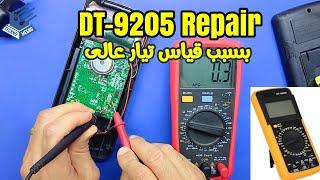 اصلاح ملتيميتر | High current measurement | DT-9205 Multimeter repair