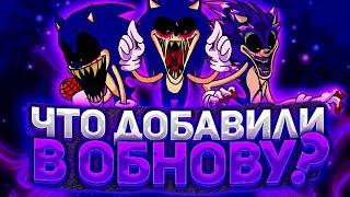 ЧТО ДОБАВИЛИ В ОБНОВУ VS SONIC EXE? / обзор обновления fnf