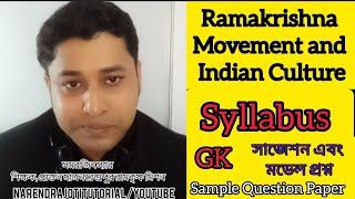 Ramakrishna Movement and Indian Culture | Syllabus | Gk |Ramakrishna Mission Admission Test