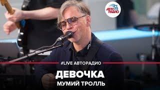 Мумий Тролль - Девочка (LIVE @ Авторадио)