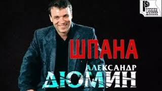 Александр Дюмин пацаны пацаны