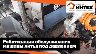 Роботизация обслуживания машины литья под давлением