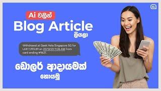 How to Earn Money with Google AdSense in 2024 | iMyFone ChatArt Pro | Sinhala