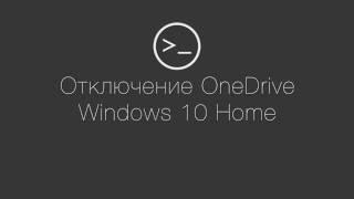 Отключение OneDrive / Windows 10