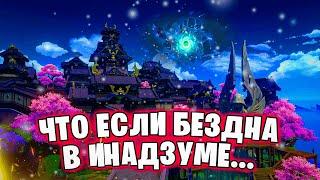 На Сколько Инадзума Защищена от Бездны | Геншин Теории