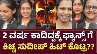 Max Movie Public Review | Max Movie Kannada Review | Max Review | Max Movie Public Talk