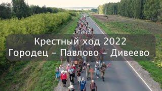 Крестный ход (Городец - Павлово - Дивеево) (2022)