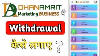 Dhanamrit Mein Withdrawal Kaise Lagaye | Withdrawal कैसे लगाए | Dhanamrit Marketing Business Plan