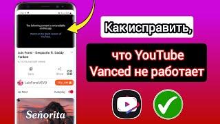 Как исправить проблему неработающего YouTube Vanced (новое обновление)