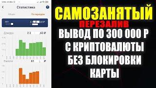 Самозанятый криптовалюта. Как выводить деньги без блокировки карт по 115-ФЗ. Налоги! Перезалив.