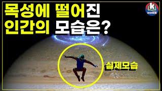 [우주]인간이 목성에 떨어진다면...