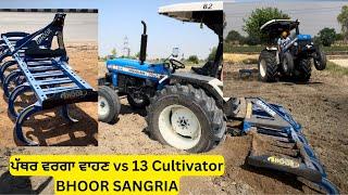 ਪੱਥਰ ਵਰਗਾ ਵਾਹਣ vs 13 CULTIVATOR ,ਕਿਵੇ ਦਾ ਲੱਗ ਆ ਹਲਾਂ ਦਾ ਪੂਰੀ ਵੀਡੀਉ ਦੇਖੋ