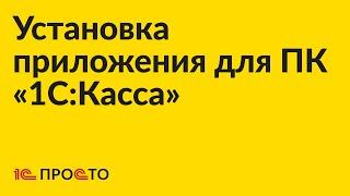 Инструкция по установке приложения для ПК «1С:Касса»