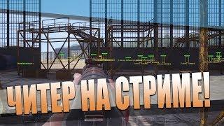 ЧИТЫ для SCUM ● ЧИТЕР на СТРИМЕ ВСЕХ УДИВИЛ!