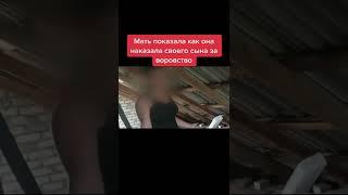 Мать жестко наказала своего сына за воровство