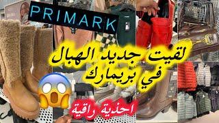 اليوم تبرعي معايا من بريماركجديد فصل الخريف 2024كولشي كيحمقصكان احذية لبيسات فنينarrivage Primark