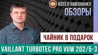 Обзор котла Vaillant TurboTEC Pro VUW 202/5-3 - Чайник в подарок