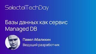 Базы данных как сервис  Managed DB, Павел Абалихин