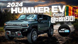 Hummer EV RHD 2024 First Review In The World (Sinhala) I Auto Hub