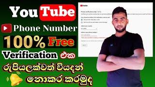 2024 How to verify your phone number in Sinhala YouTube account verification without paying money?