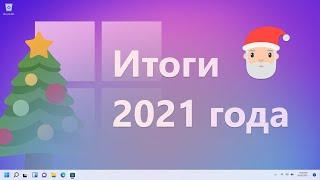 Windows 11, Office 2021, Xbox, Surface – Итоги 2021 года