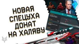 НОВАЯ СПЕЦОПЕРАЦИЯ В ИСЛАНДИИ В WARFACE!НЕРЕАЛЬНАЯ ХАЛЯВА И РАЗДАЧА ДОНАТА ОТ МЕЙЛА В ВАРФЕЙС!