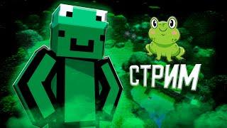 Стрим Minecraft | MineBlaze | BedWars | Пати бесплатное