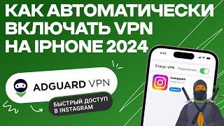 Как Автоматически Включать и Выключать VPN На IPHONE 2024