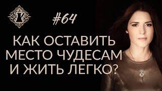 КАК ОСТАВИТЬ МЕСТО ЧУДЕСАМ И ЖИТЬ ЛЕГКО? Магическое мышление. #Адакофе 64