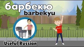 Learn Useful Russian: барбекю - The Barbecue Party