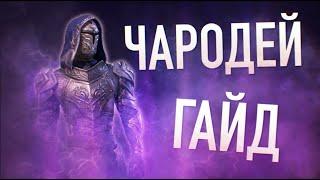 ЧАРОДЕЙ ГАЙД | Ультимативное руководство для PVE DD СтамСорка | Стамина Чародей | ТЕСО TESO ESO