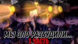 °•Страшилка||Мы зло разбудили...️||1 Часть||𝐆𝐚𝐜𝐡𝐚 𝐥𝐢𝐟𝐞•° #гачастрашилка #гача #реки #рек