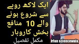 Ten profitable businesses starting from 1 lakh  | ایک لاکھ روپے سے شروع ہونے والے منافع بخش کاروبار