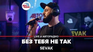 SEVAK - Без Тебя Не Так (LIVE @ Авторадио)