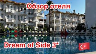 Обзор отеля в Сиде Турция  „ Dream of Side 3*“ всё включено.