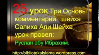 25 Три Основы комментарий шейха Салиха Али Шейха урок провел Руслан абу Ибрахим