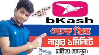 Bkash Send Money Free Unlimited || Prio Number Add & Remove || Tech afrar BD