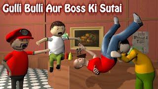 Gulli Bulli Aur Boss Ki Sutai | Funny Story | 3d Animation | Animated Story | Make Joke Horror Extra