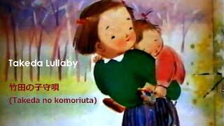 Takeda Lullaby (竹田の子守唄 "Takeda no Komoriuta") with Lyrics