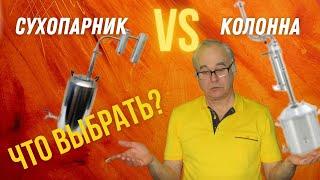 Какой самогонный аппарат выбрать? Сухопарник VS колонна. Почему этот вопрос не имеет смысла?